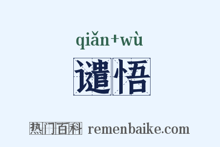 谴悟是什么意思的图片
